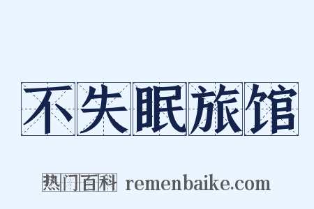 不失眠旅馆是什么意思的图片